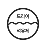 드라이클리닝 가능, 석유계 용제 가능
